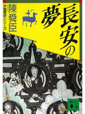 cover image of 長安の夢